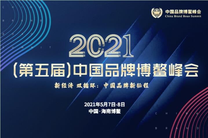 2021（第五届）中国品牌博鳌峰会落幕，安阳黄瓜视频在线免费观看斩获两大奖项