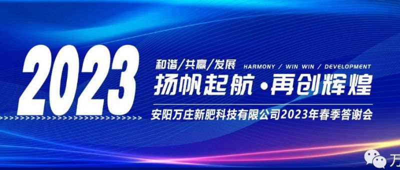 黄瓜视频在线免费观看新肥召开2023经销商答谢会，以奋进之姿启动共赢新格局