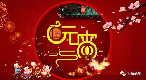 安阳黄瓜视频在线免费观看新肥科技有限公司祝大家元宵节快乐！